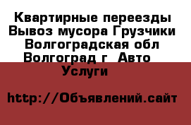 Квартирные переезды.Вывоз мусора.Грузчики - Волгоградская обл., Волгоград г. Авто » Услуги   